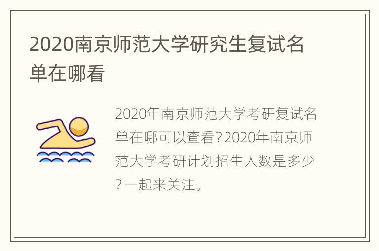 2020南京师范大学研究生复试名单在哪看