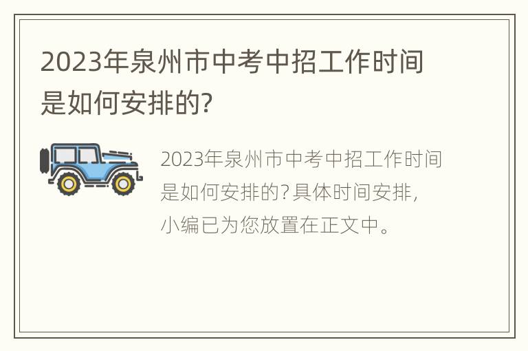 2023年泉州市中考中招工作时间是如何安排的？