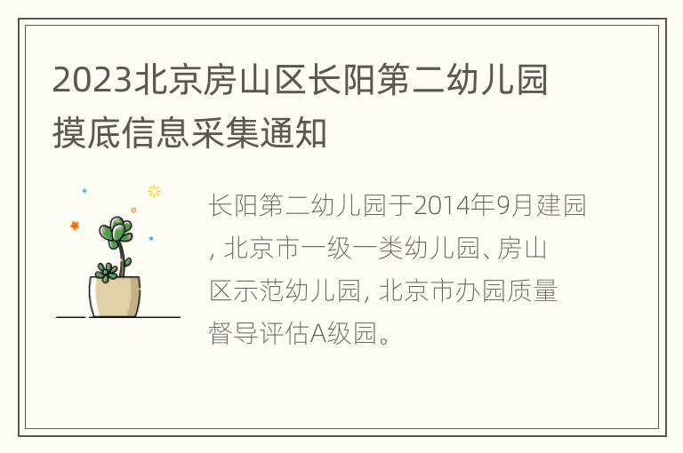 2023北京房山区长阳第二幼儿园摸底信息采集通知