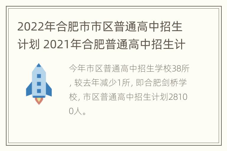 2022年合肥市市区普通高中招生计划 2021年合肥普通高中招生计划