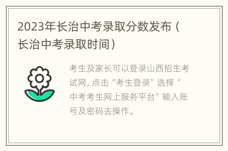 2023年长治中考录取分数发布（长治中考录取时间）