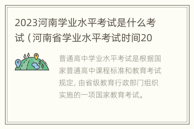 2023河南学业水平考试是什么考试（河南省学业水平考试时间2021具体时间）