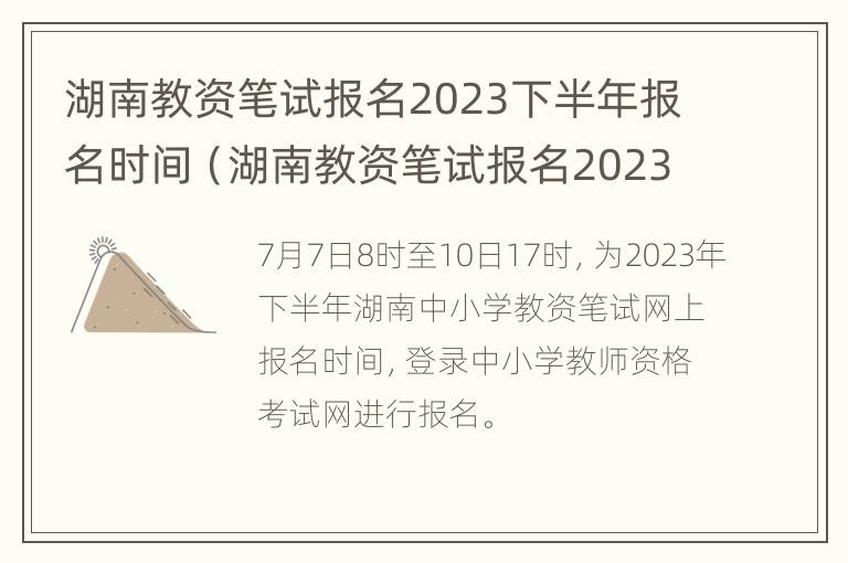 湖南教资笔试报名2023下半年报名时间（湖南教资笔试报名2023下半年报名时间是多少）