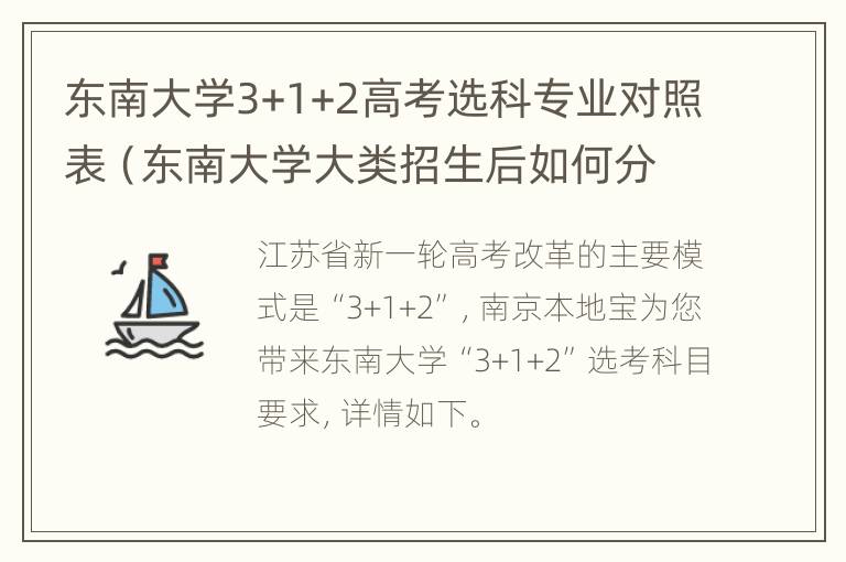 东南大学3+1+2高考选科专业对照表（东南大学大类招生后如何分专业）