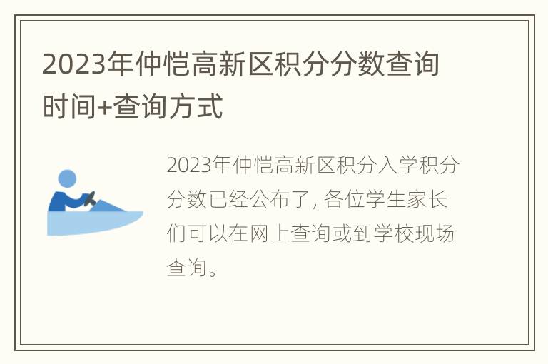 2023年仲恺高新区积分分数查询时间+查询方式