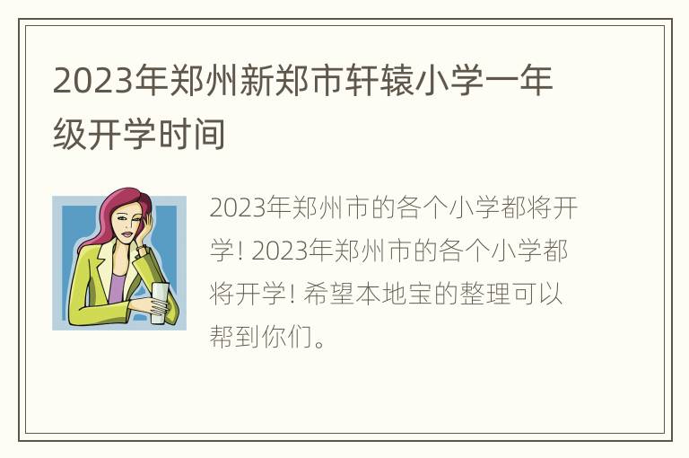 2023年郑州新郑市轩辕小学一年级开学时间