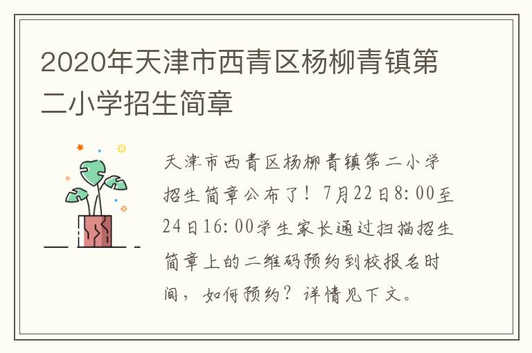 2020年天津市西青区杨柳青镇第二小学招生简章