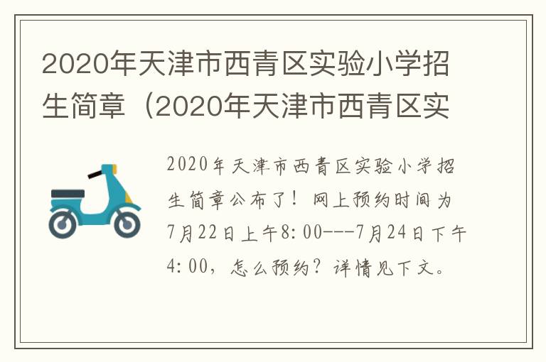 2020年天津市西青区实验小学招生简章（2020年天津市西青区实验小学招生简章电话）