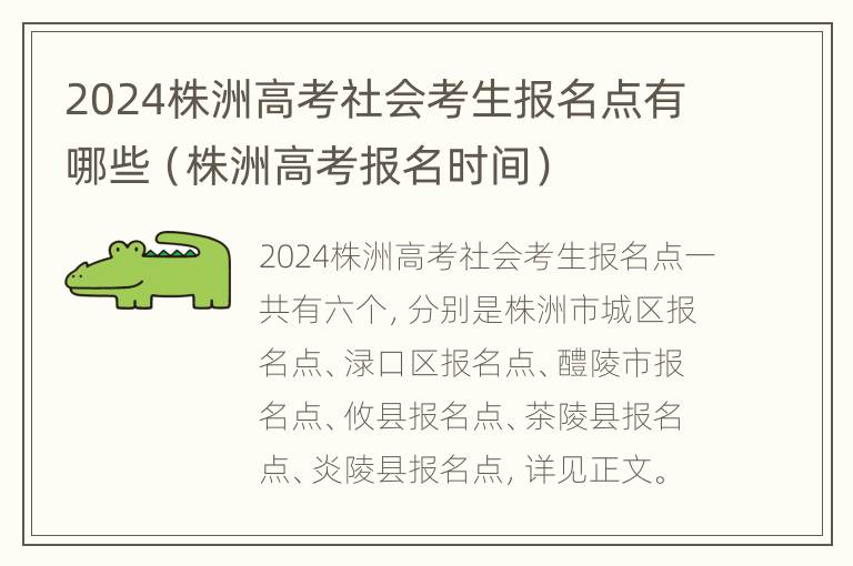 2024株洲高考社会考生报名点有哪些（株洲高考报名时间）