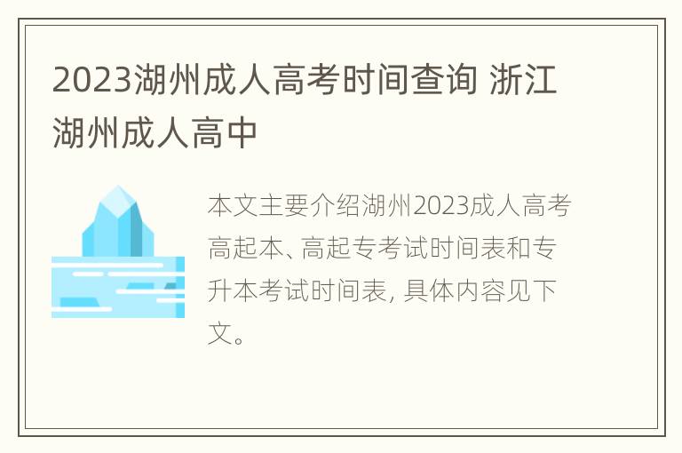 2023湖州成人高考时间查询 浙江湖州成人高中