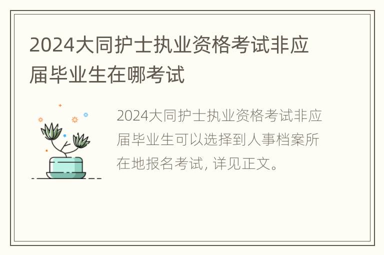 2024大同护士执业资格考试非应届毕业生在哪考试