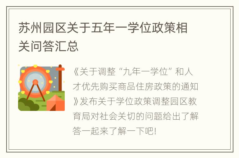 苏州园区关于五年一学位政策相关问答汇总