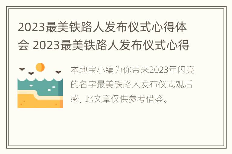 2023最美铁路人发布仪式心得体会 2023最美铁路人发布仪式心得体会感悟