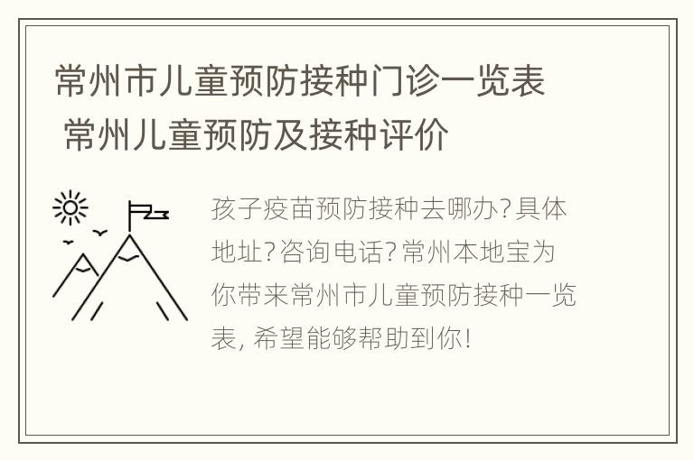 常州市儿童预防接种门诊一览表 常州儿童预防及接种评价