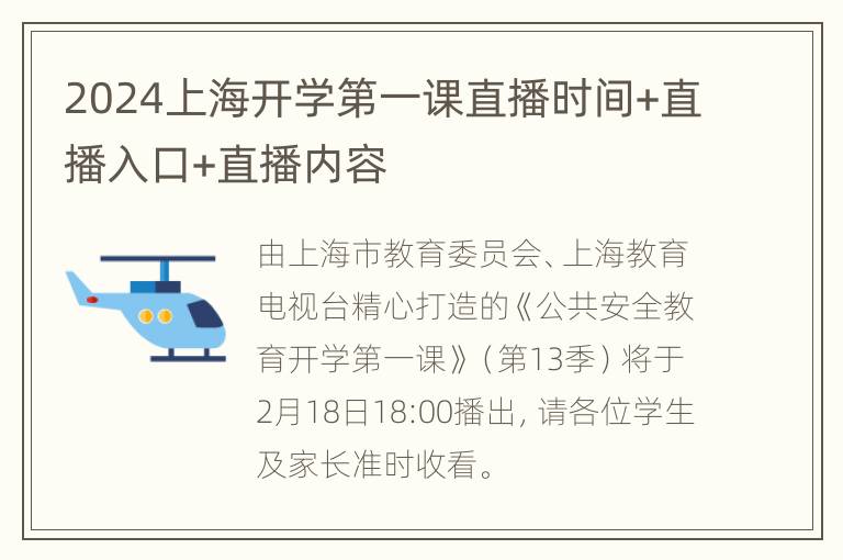 2024上海开学第一课直播时间+直播入口+直播内容