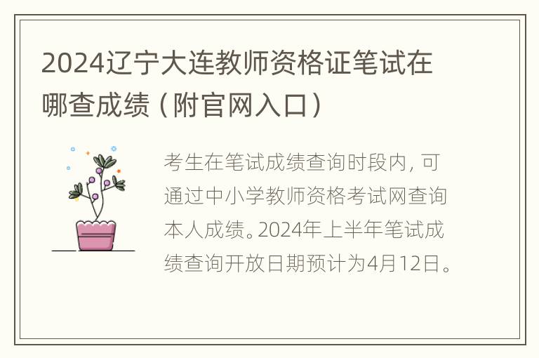 2024辽宁大连教师资格证笔试在哪查成绩（附官网入口）