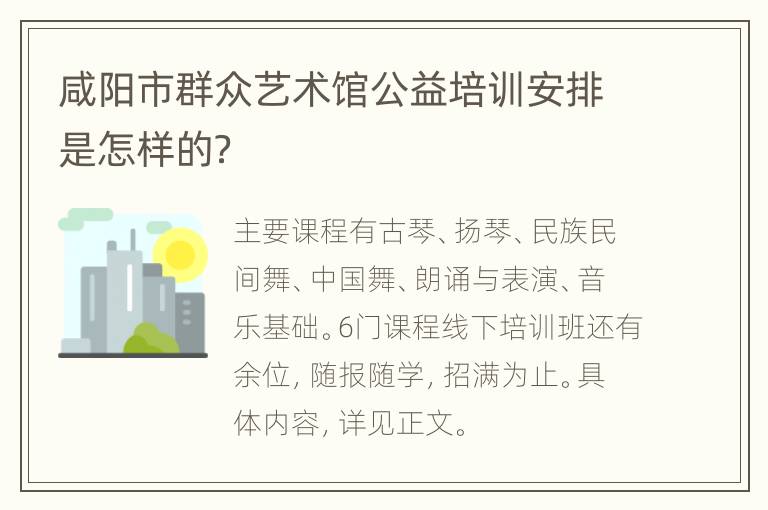 咸阳市群众艺术馆公益培训安排是怎样的？