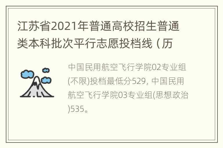 江苏省2021年普通高校招生普通类本科批次平行志愿投档线（历史等科目类）