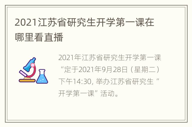 2021江苏省研究生开学第一课在哪里看直播