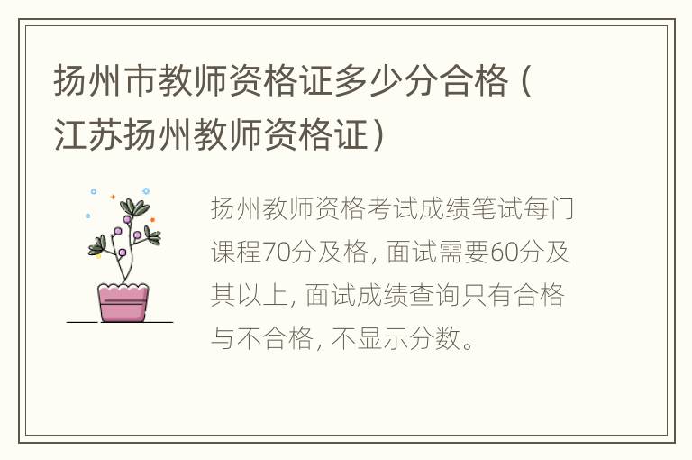 扬州市教师资格证多少分合格（江苏扬州教师资格证）