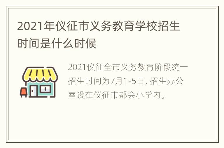 2021年仪征市义务教育学校招生时间是什么时候