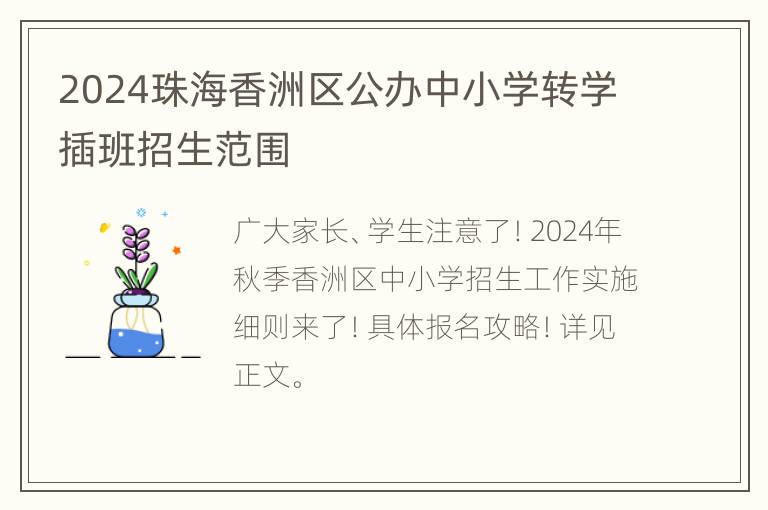 2024珠海香洲区公办中小学转学插班招生范围