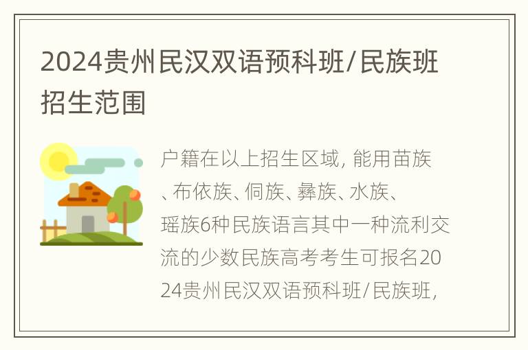 2024贵州民汉双语预科班/民族班招生范围