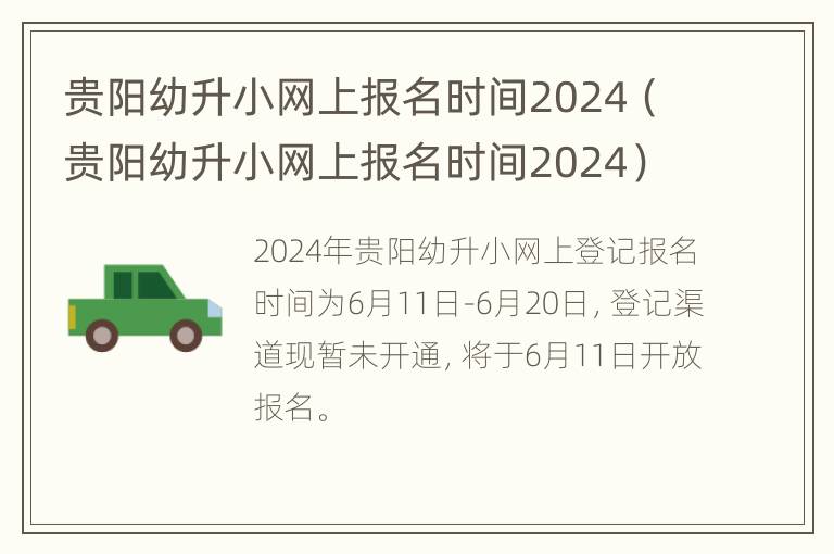 贵阳幼升小网上报名时间2024（贵阳幼升小网上报名时间2024）