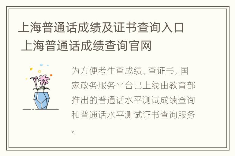 上海普通话成绩及证书查询入口 上海普通话成绩查询官网