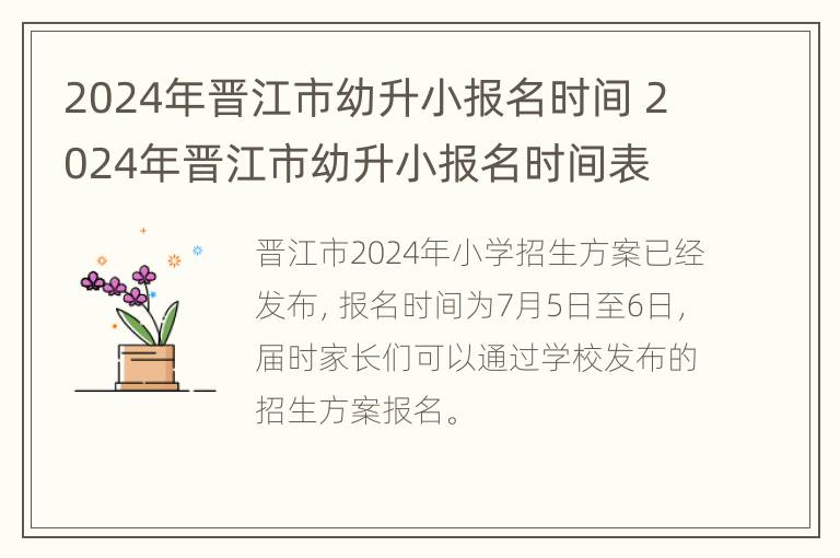 2024年晋江市幼升小报名时间 2024年晋江市幼升小报名时间表