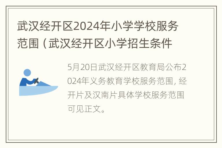 武汉经开区2024年小学学校服务范围（武汉经开区小学招生条件）