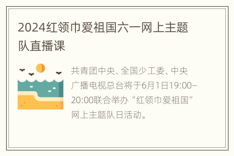 2024红领巾爱祖国六一网上主题队直播课