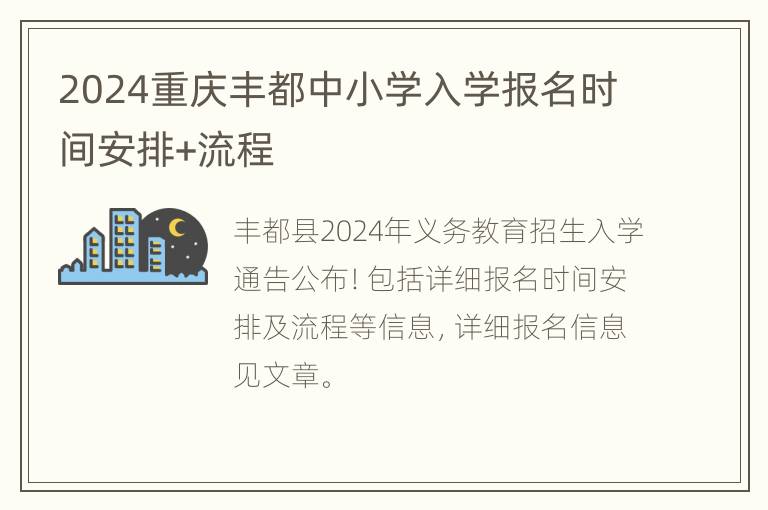 2024重庆丰都中小学入学报名时间安排+流程