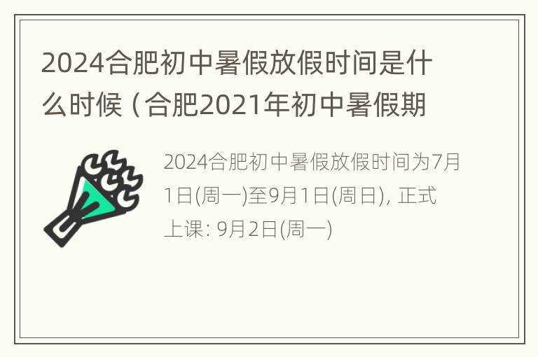 2024合肥初中暑假放假时间是什么时候（合肥2021年初中暑假期末考试时间）