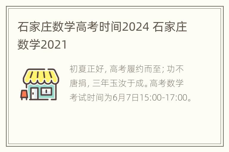 石家庄数学高考时间2024 石家庄数学2021