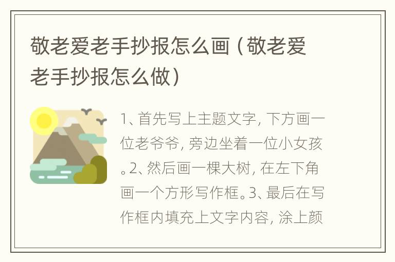 敬老爱老手抄报怎么画（敬老爱老手抄报怎么做）