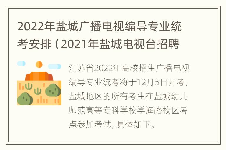 2022年盐城广播电视编导专业统考安排（2021年盐城电视台招聘）