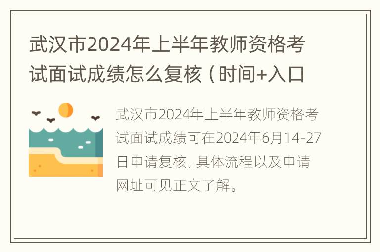 武汉市2024年上半年教师资格考试面试成绩怎么复核（时间+入口）