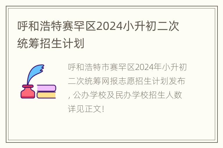 呼和浩特赛罕区2024小升初二次统筹招生计划