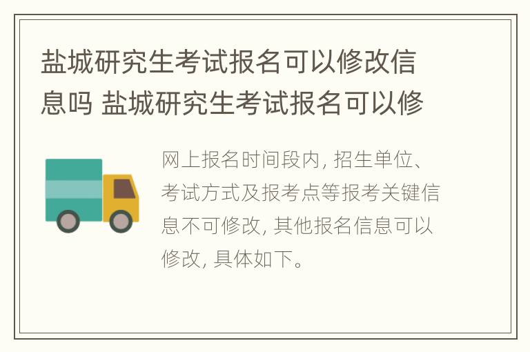 盐城研究生考试报名可以修改信息吗 盐城研究生考试报名可以修改信息吗安全吗