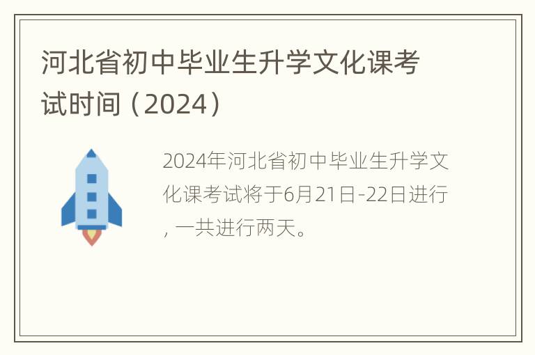 河北省初中毕业生升学文化课考试时间（2024）