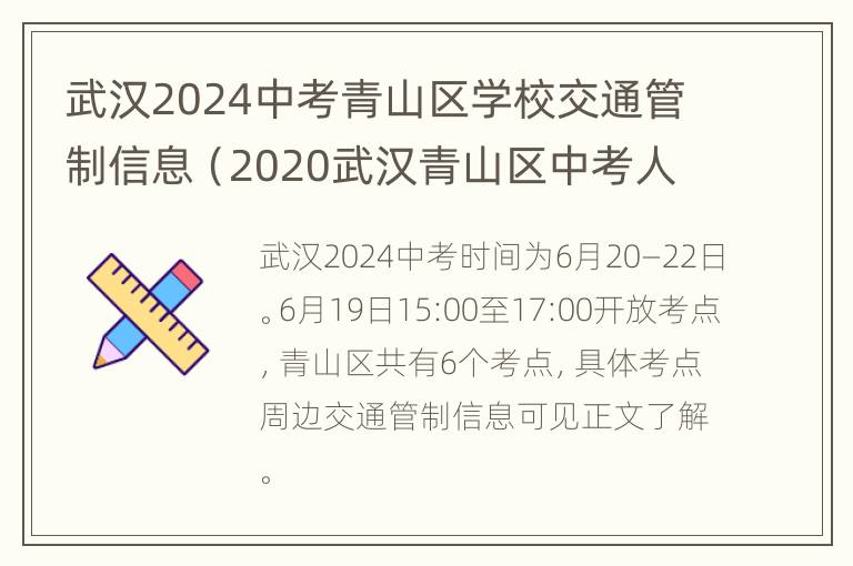 武汉2024中考青山区学校交通管制信息（2020武汉青山区中考人数）