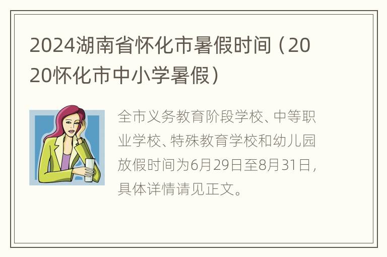 2024湖南省怀化市暑假时间（2020怀化市中小学暑假）