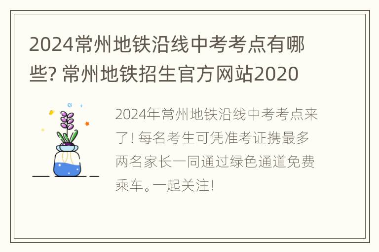 2024常州地铁沿线中考考点有哪些? 常州地铁招生官方网站2020