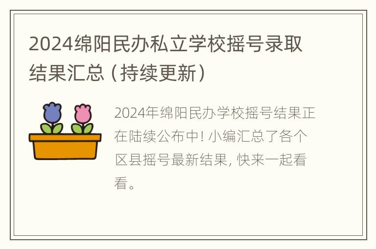 2024绵阳民办私立学校摇号录取结果汇总（持续更新）