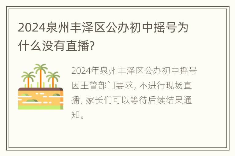 2024泉州丰泽区公办初中摇号为什么没有直播？