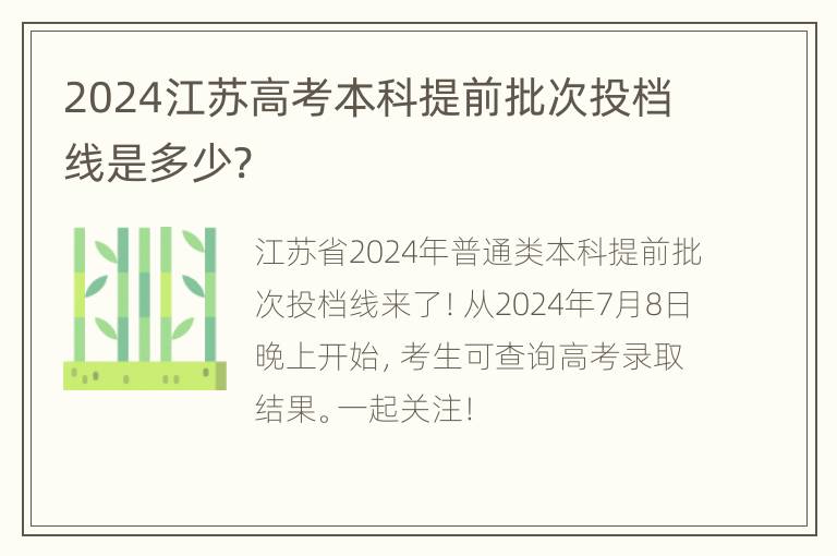 2024江苏高考本科提前批次投档线是多少?