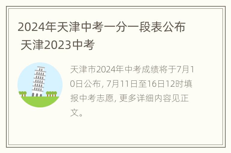 2024年天津中考一分一段表公布 天津2023中考