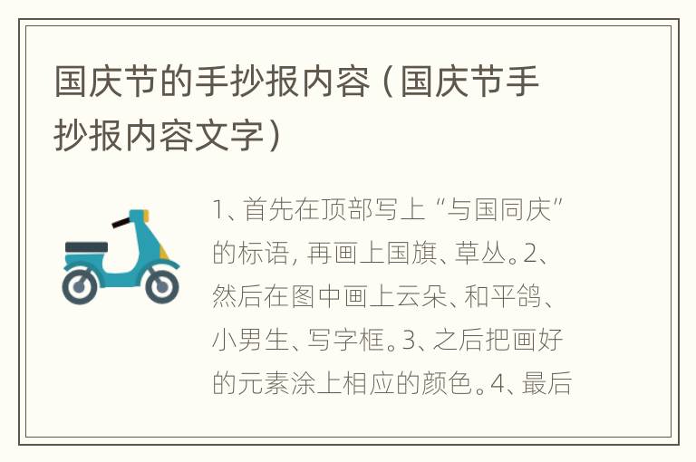 国庆节的手抄报内容（国庆节手抄报内容文字）