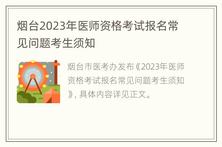 烟台2023年医师资格考试报名常见问题考生须知